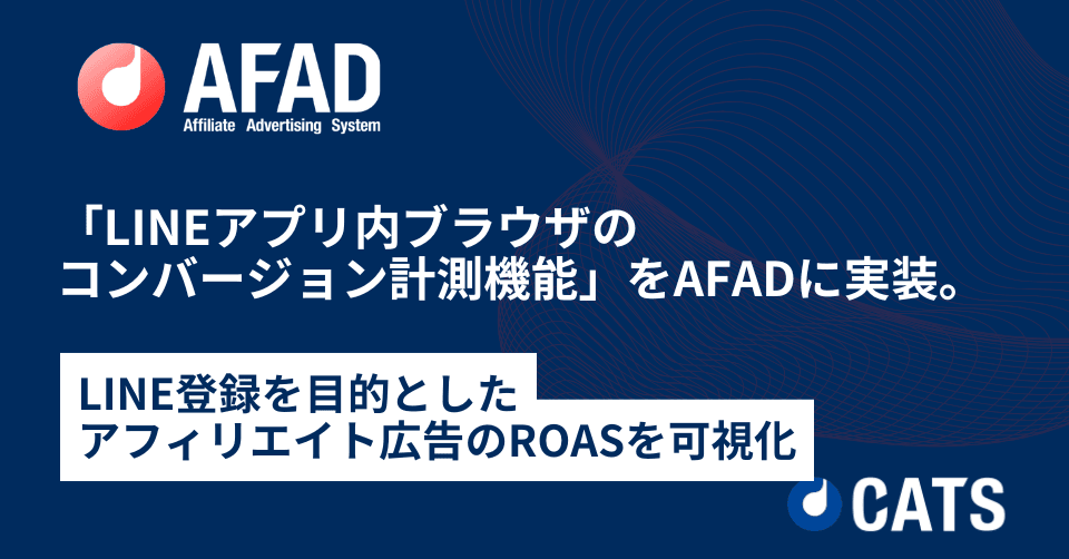 「LINEアプリ内ブラウザのコンバージョン計測機能」をAFADに実装。LINE登録を目的としたアフィリエイト広告のROASを可視化