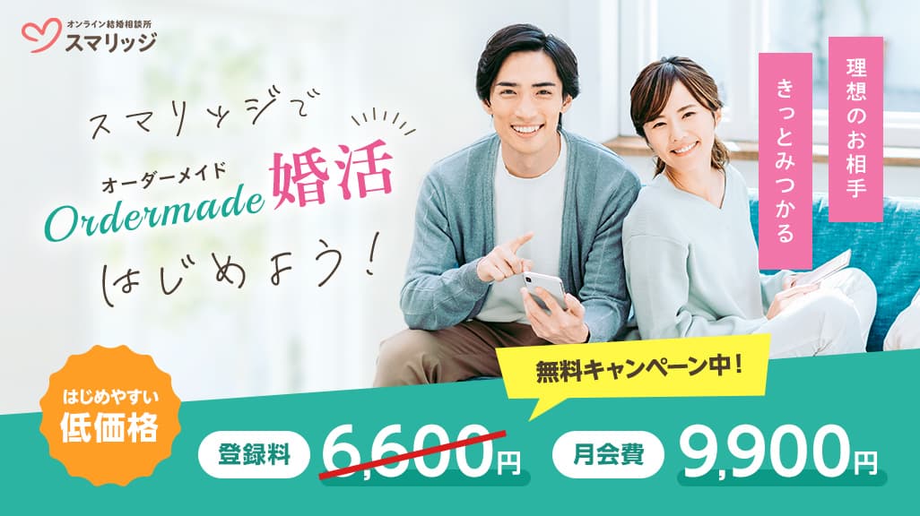 後悔ない婚活を。スマリッジで「婚活始めるならGW！月会費無料キャンペーン」が本日からスタート！