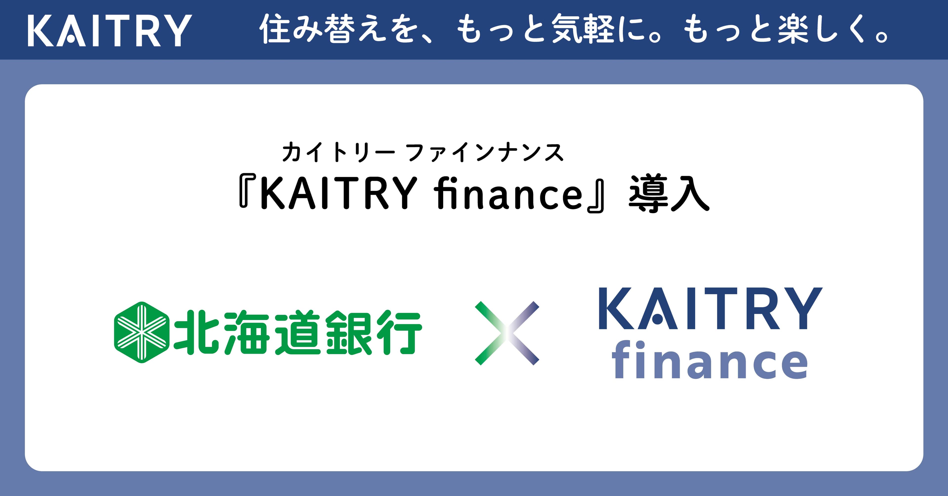 金融機関向け業務効率化・高度化ソリューション 『KAITRY finance』を北海道銀行が導入