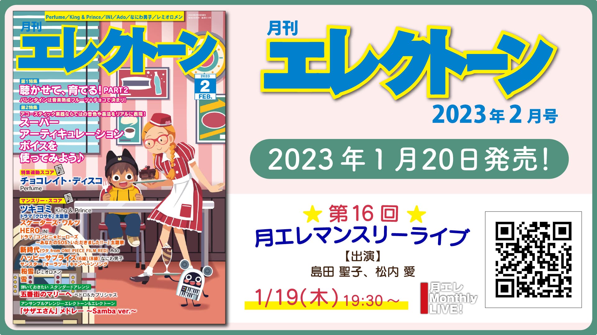 『月刊エレクトーン2023年2月号』 2023年1月20日発売