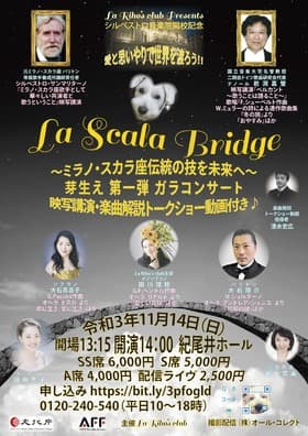 愛と思いやりで世界を渡ろう 『La Scala Bridge』 第一弾 ガラコンサート　11/14開催！　カンフェティにてチケット発売中