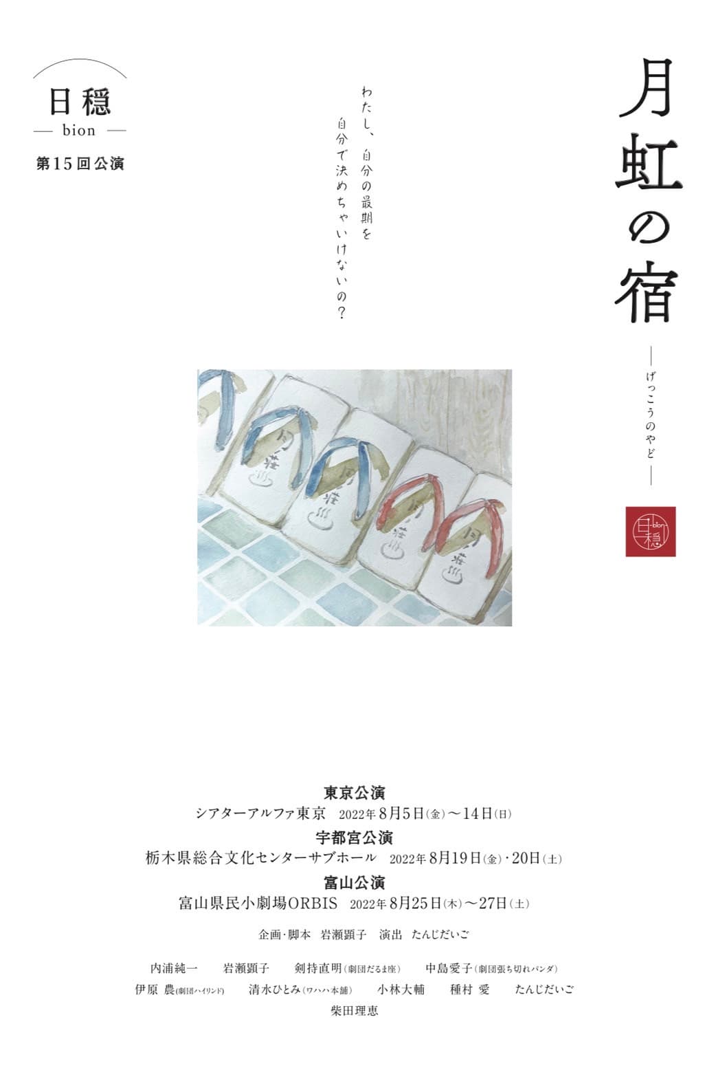 柴田理恵ゲスト出演　尊厳死をめぐる「命」をテーマにした人情ドラマ　日穏-bion- 第15回公演『月虹の宿 (2022) 』全国3都市にて上演決定　カンフェティでチケット発売