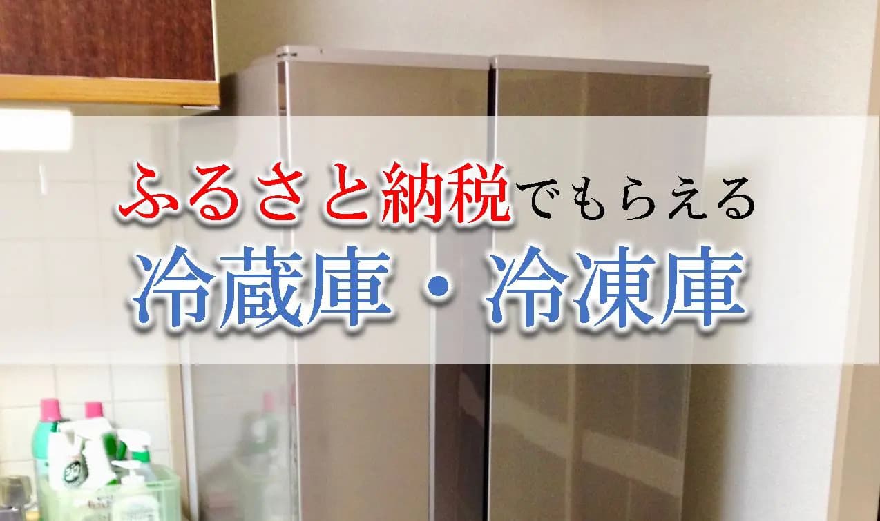 【2021年4月版】ふるさと納税でもらえる冷蔵庫の還元率ランキングを発表