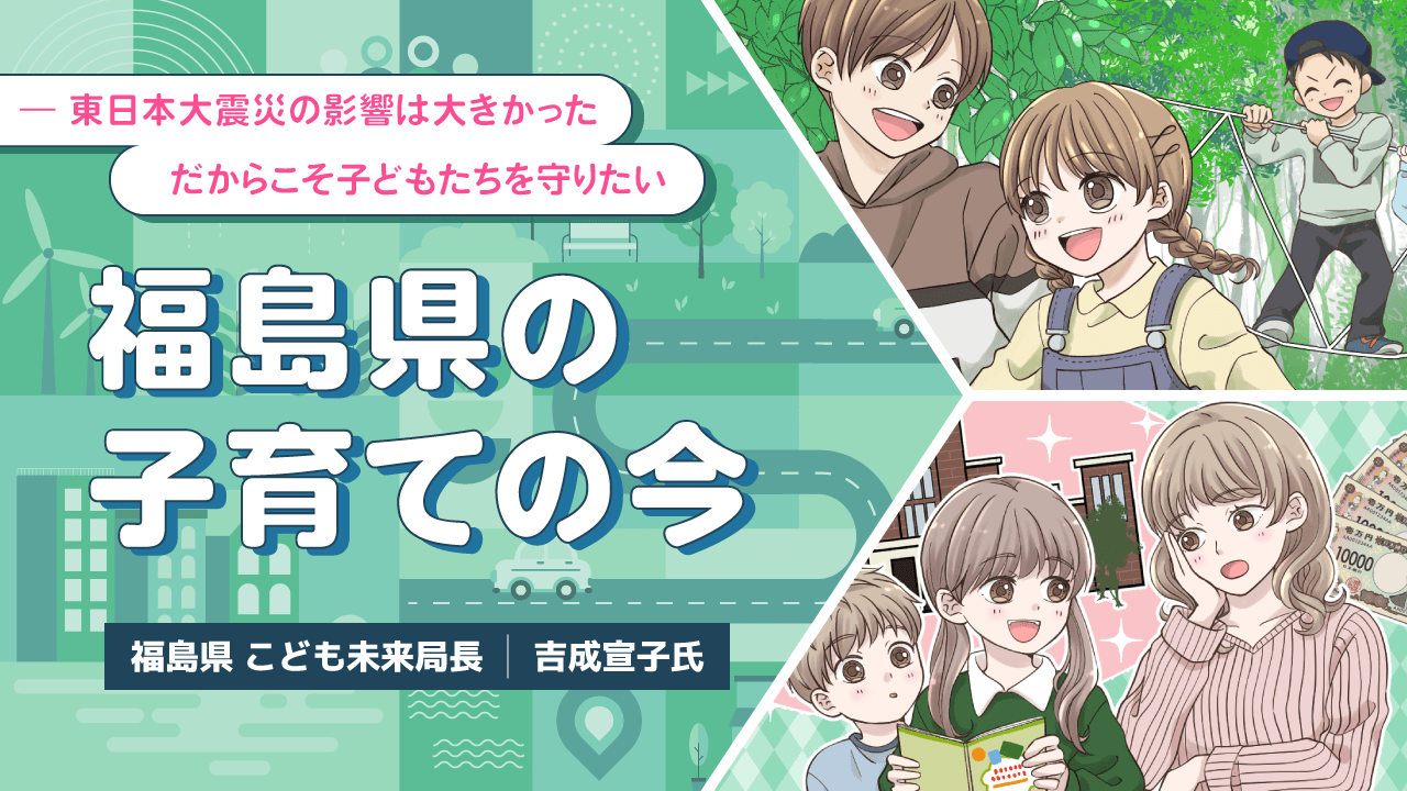 東日本大震災から14年、福島県の子育て事情はどうなっている？福島県こども未来局長にインタビュー【ママスタセレクト】