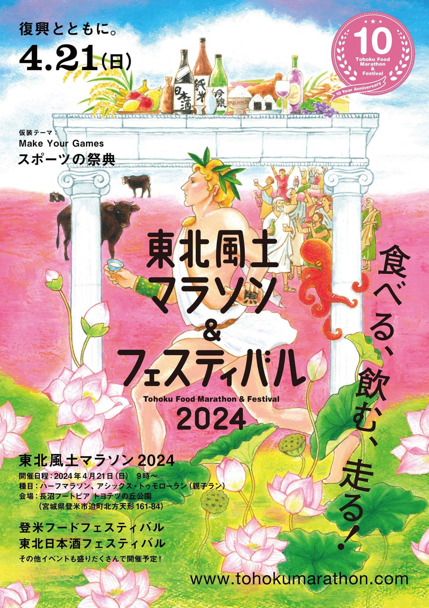 東北風土マラソン＆フェスティバル 2024の参加証明NFTを提供