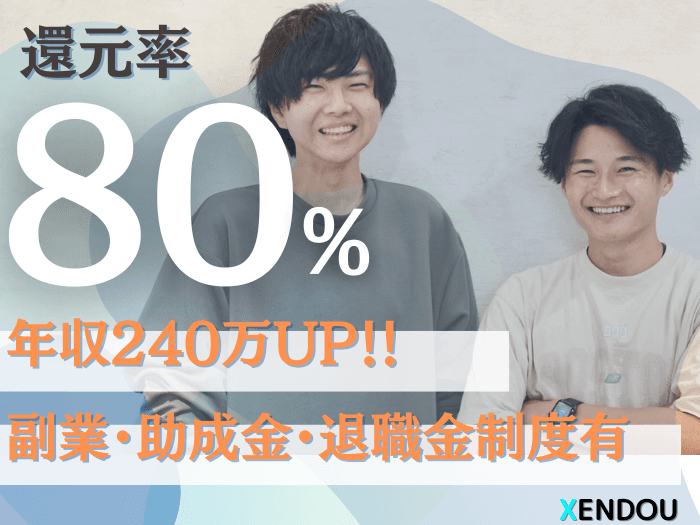 【株式会社XENDOU】2024年度採用ページ第3弾を8月7日まで公開！高還元SES企業としての実績の全貌を開示します！