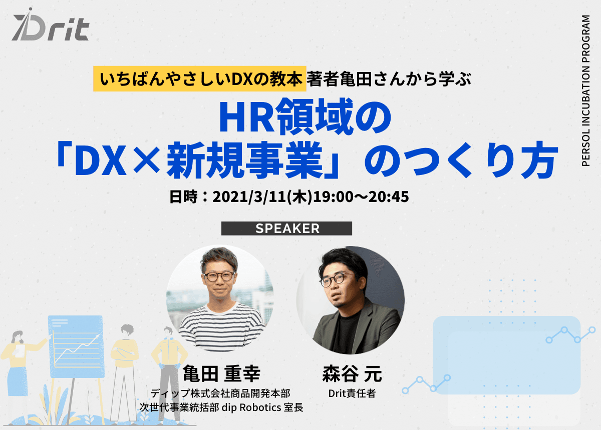 ―Drit INNOVATOR’S ONLINE TALK― 「いちばんやさしいDXの教本」著者　亀田重幸氏登壇！ 無料ウェビナー「HR領域のDX×新規事業のつくり方」