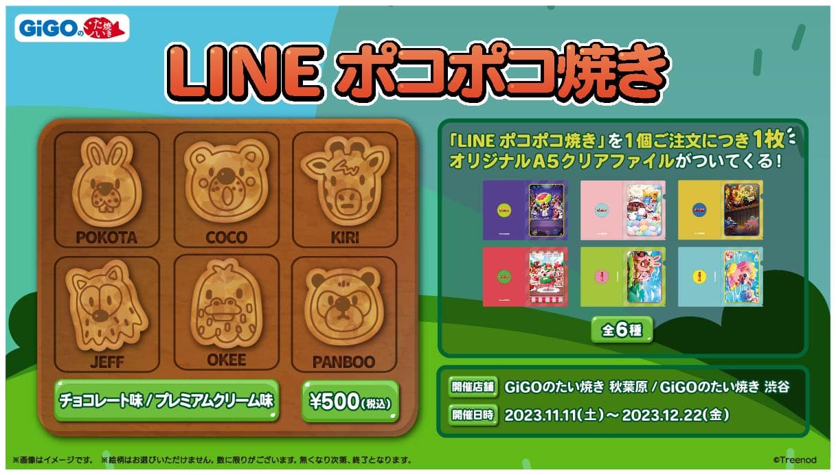 GiGOのたい焼き「LINE ポコポコ焼き」販売のお知らせ