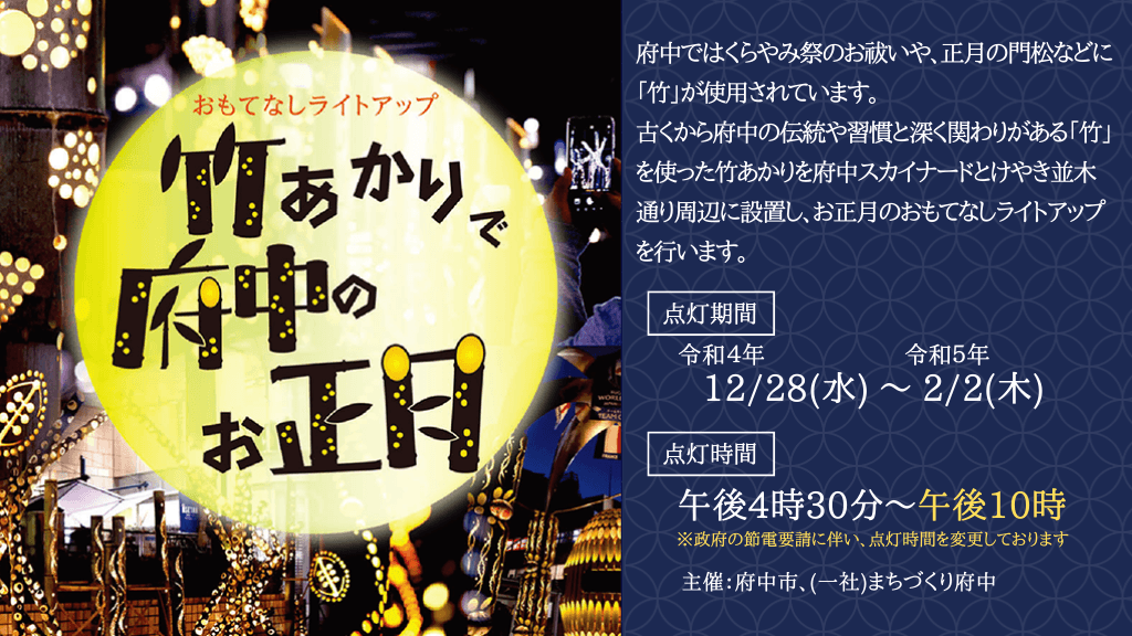 おもてなしライトアップ～竹あかりで府中のお正月～