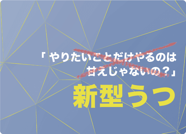 やりたいことだけやるのは甘えじゃないの？ 誤解されやすい非定型うつ（新型うつ）について知ろう