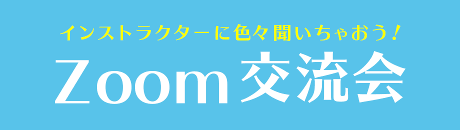 挫折しない! Zoom交流会でWebデザインやプログラミングを勉強しよう