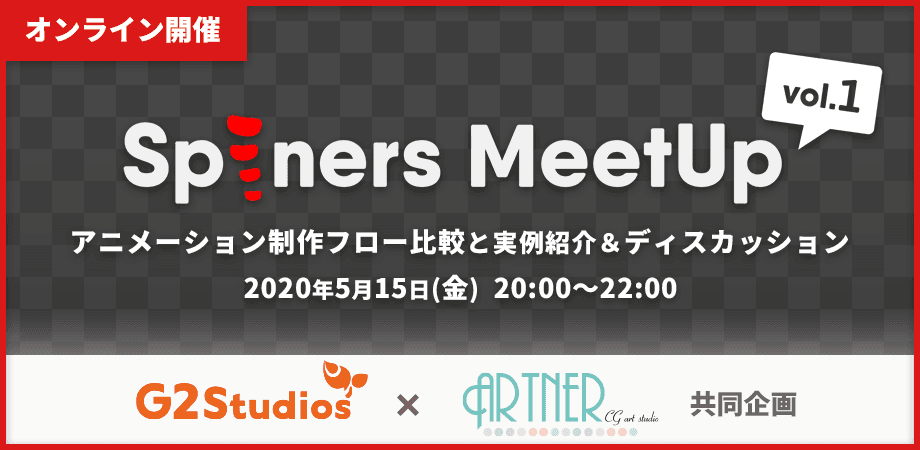 Spineアニメーター向けイベント「Spiners MeetUp vol.1」を5月15日（金）にオンラインで開催！