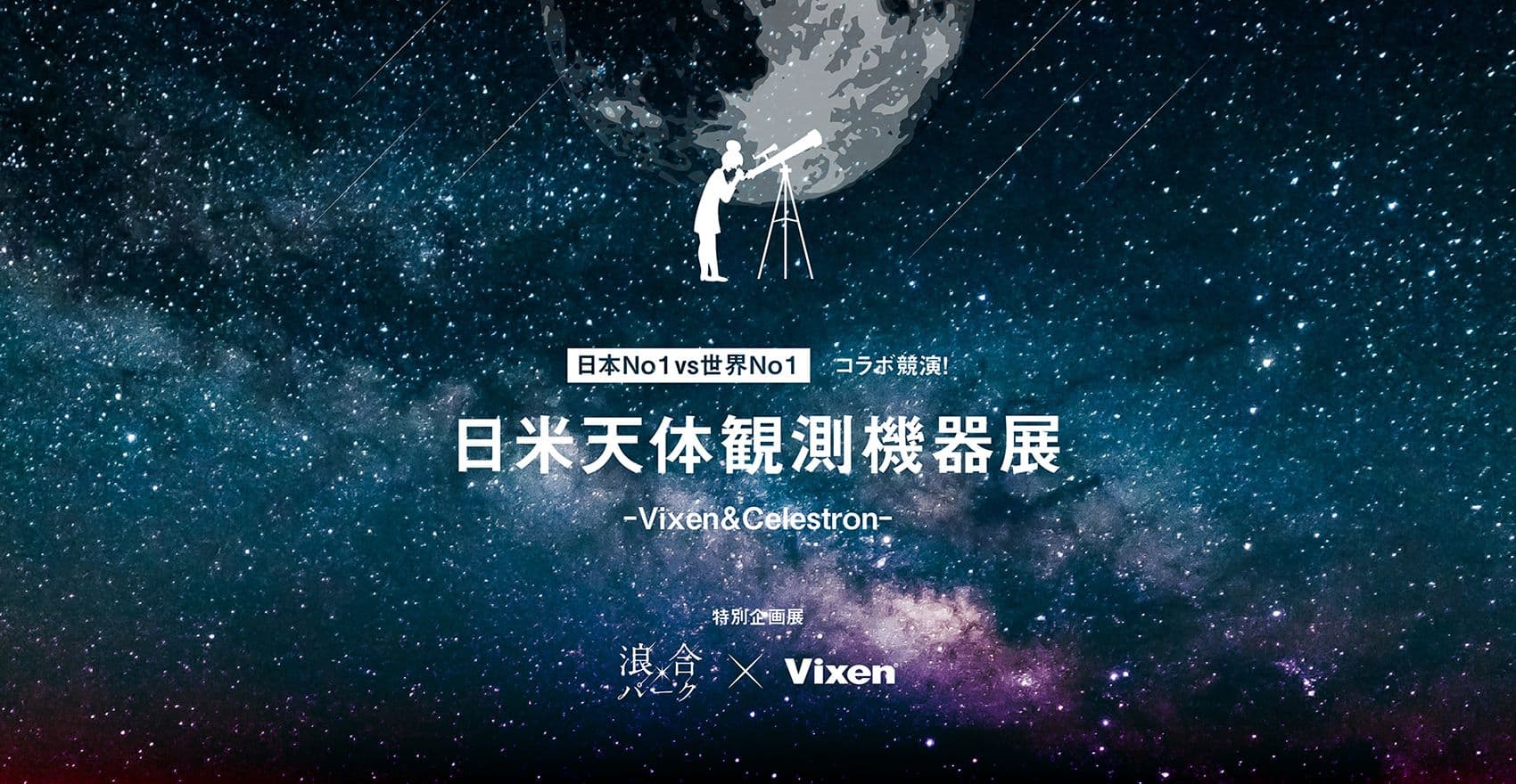 日本一の星空 浪合パークにて開催中の企画展「日本No.1vs世界No.1コラボレーション競演！日米観測機器展-Vixen＆Celestron-」に協力