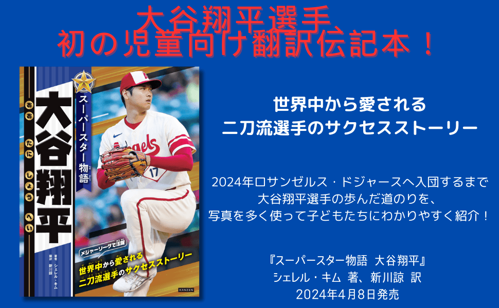 大谷翔平選手、初の児童書向け翻訳伝記本！ 『スーパースター物語 大谷翔平』4月8日に発売