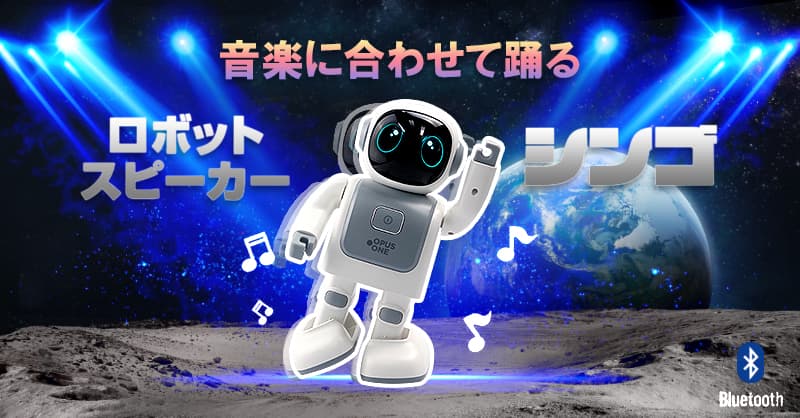 アプリでの遠隔操作とワイヤレススピーカー機能を搭載した音楽連動ダンスロボット「シンゴ」の先行販売を開始