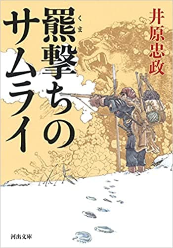 幕末の世、何もかも失った男が蝦夷で新たな人生を切り開く！　歴史小説『羆撃ちのサムライ』が発売