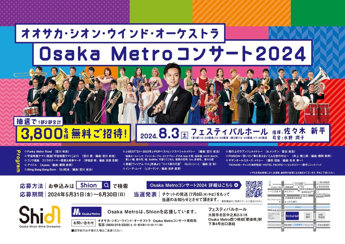 オオサカ・シオン・ウインド・オーケストラ 「Osaka Metro コンサート2024」に3,800名様を無料でご招待します❗️