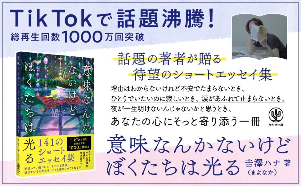 TikTokで話題沸騰！総再生回数1000万回突破の話題の著者、初書籍となるショートエッセイ集が発売