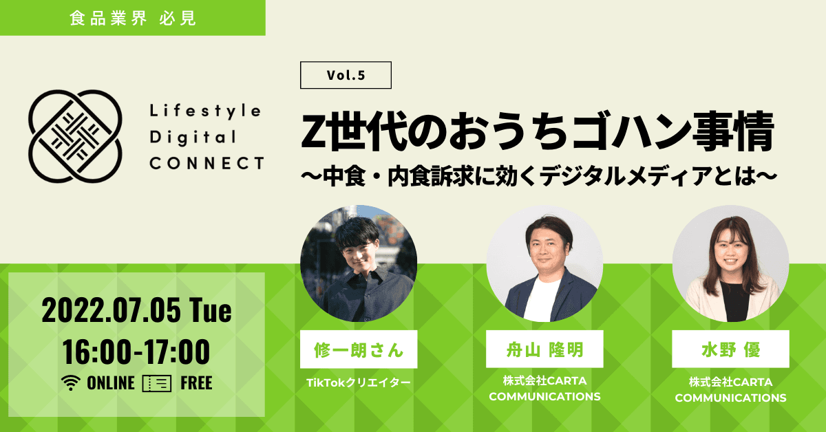 【CCI主催無料オンラインセミナー】CCI Lifestyle Digital CONNECT Vol.5：Z世代のおうちゴハン事情～中食・内食訴求に効くデジタルメディアとは～