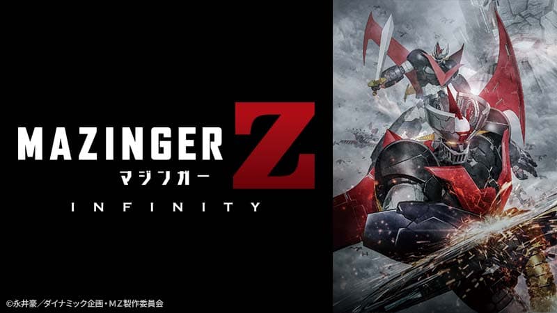 スーパーロボットの元祖“マジンガーZ”、BS12に現る。 「劇場版 マジンガーZ ／ INFINITY」 5月14日（日）よる7時～『日曜アニメ劇場』