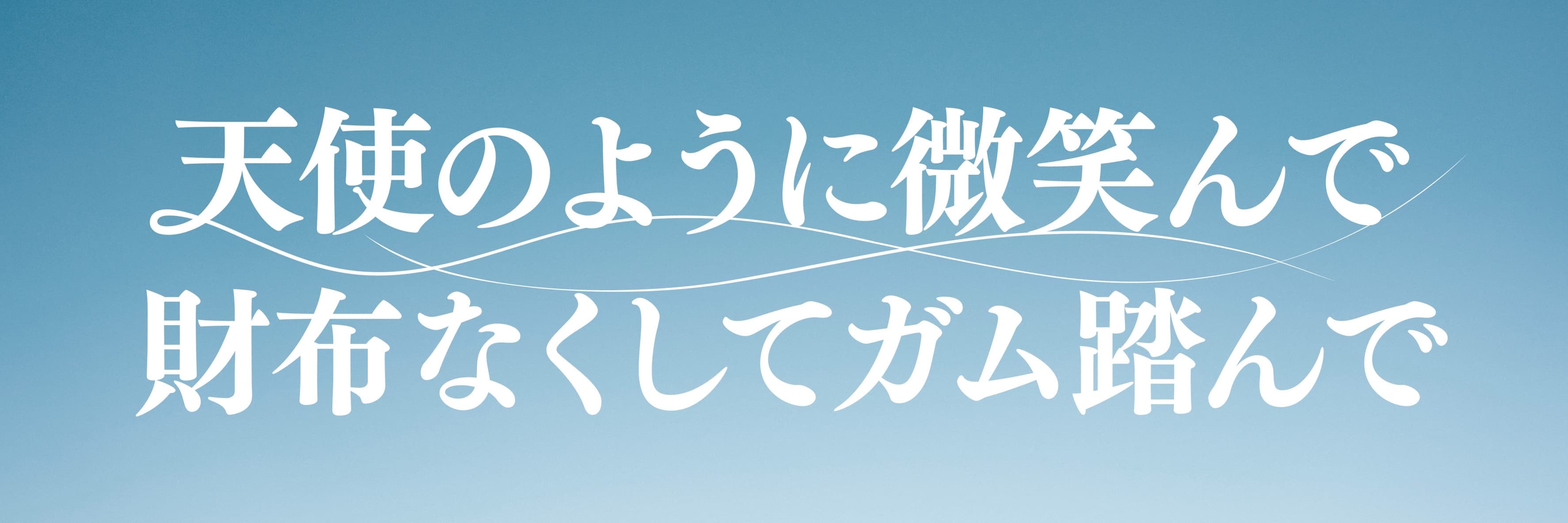 「月９」のようなコント公演！　元ゾフィー 上田航平 脚本・演出『天使のように微笑んで財布無くしてガム踏んで』開幕