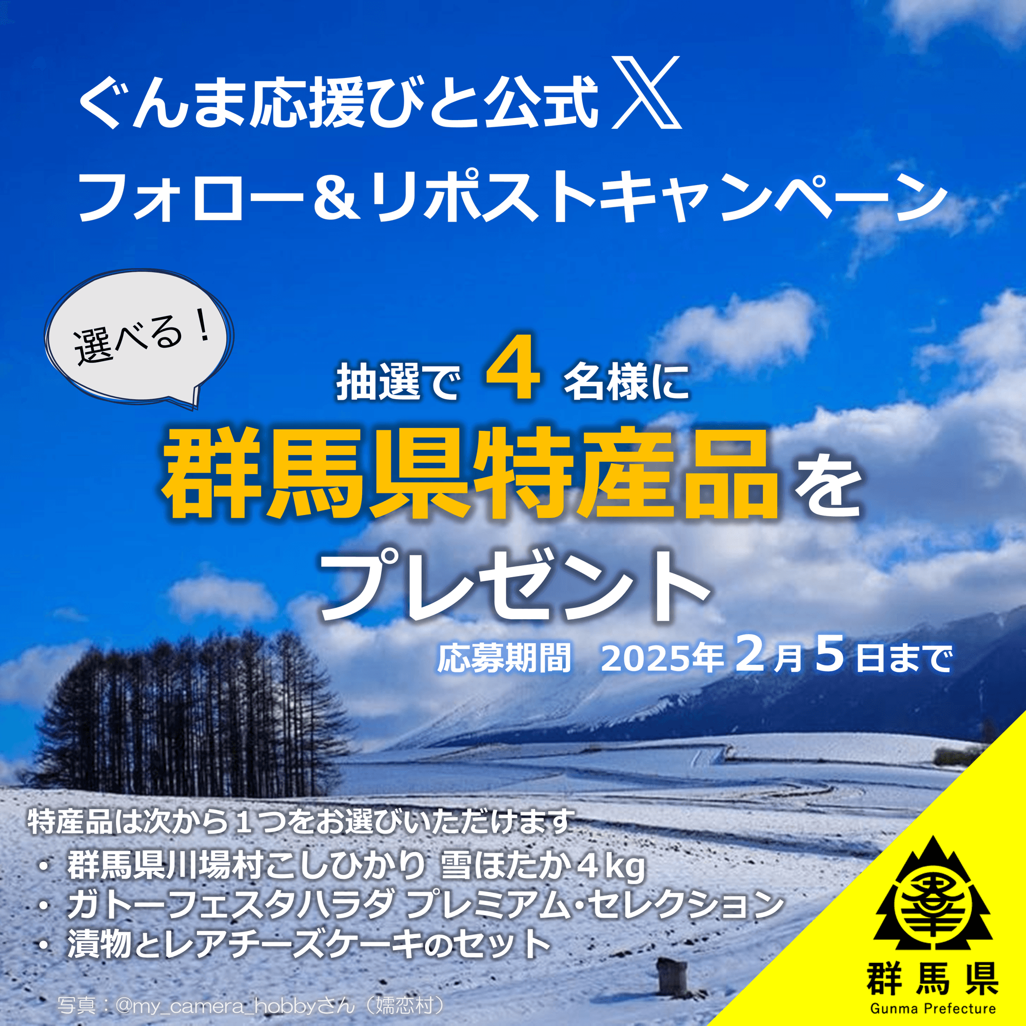 群馬県特産品が当たる！ 【ぐんま応援びと】Ｘフォロー＆リポストキャンペーン実施中（1月17日(金)～2月5日(水)）