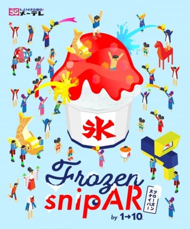 AR上で巨大かき氷を撃ちまくれ！！ 「Frozen snipAR by 1→10」8月10日（木）から開催