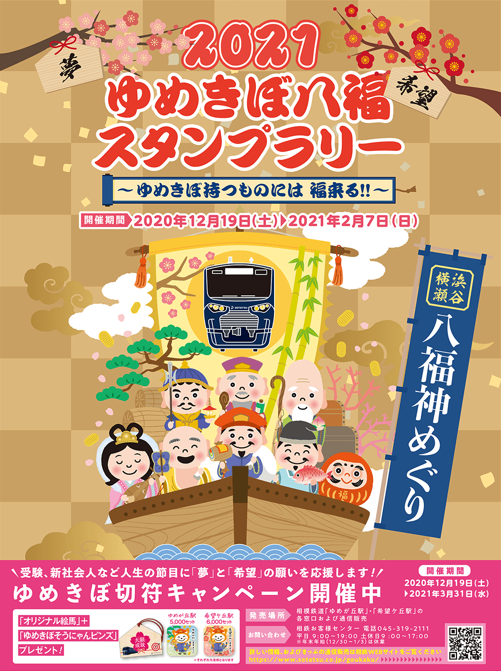 「2021ゆめきぼ八福スタンプラリー」を開催【相模鉄道】