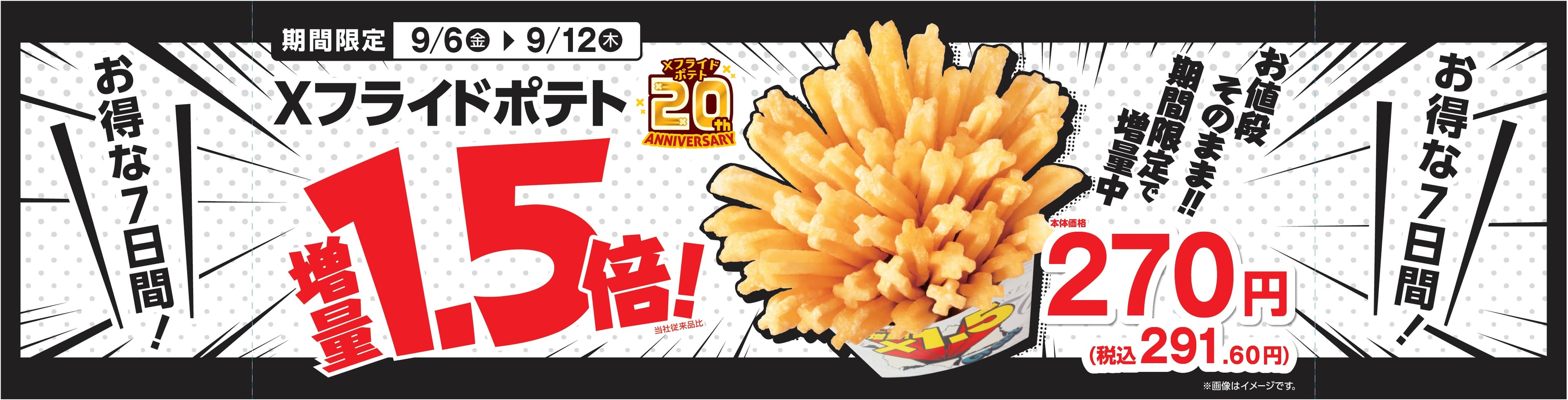 お値段そのまま‼　お得な７日間‼ Ｘフライドポテト　１．５倍増量 ２０２４年９月６日（金）～９月１２日（木）