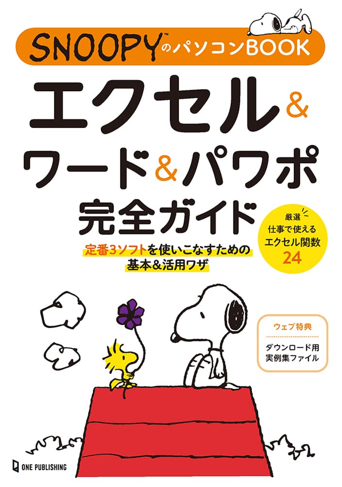 スヌーピーと楽しく学べる働く女性のためのパソコン書。エクセル＆ワード＆パワポの基本と活用ワザを分かりやすく解説！