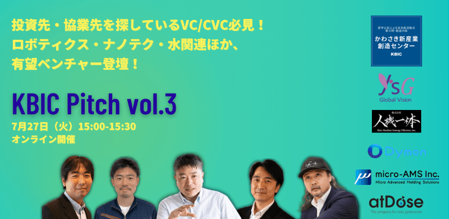 資金調達・協業を目指すテック系ベンチャーによるピッチイベント「KBIC Pitch vol.3」を7月27日（火）にオンライン開催