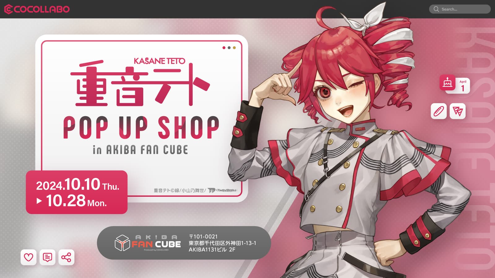 「重音テトPOP UP SHOP in AKIBA FAN CUBE」が2024年10月10日（テトの日）より開催決定!!イベント開催を記念したファンアートコンテスト＆BGM公募を実施