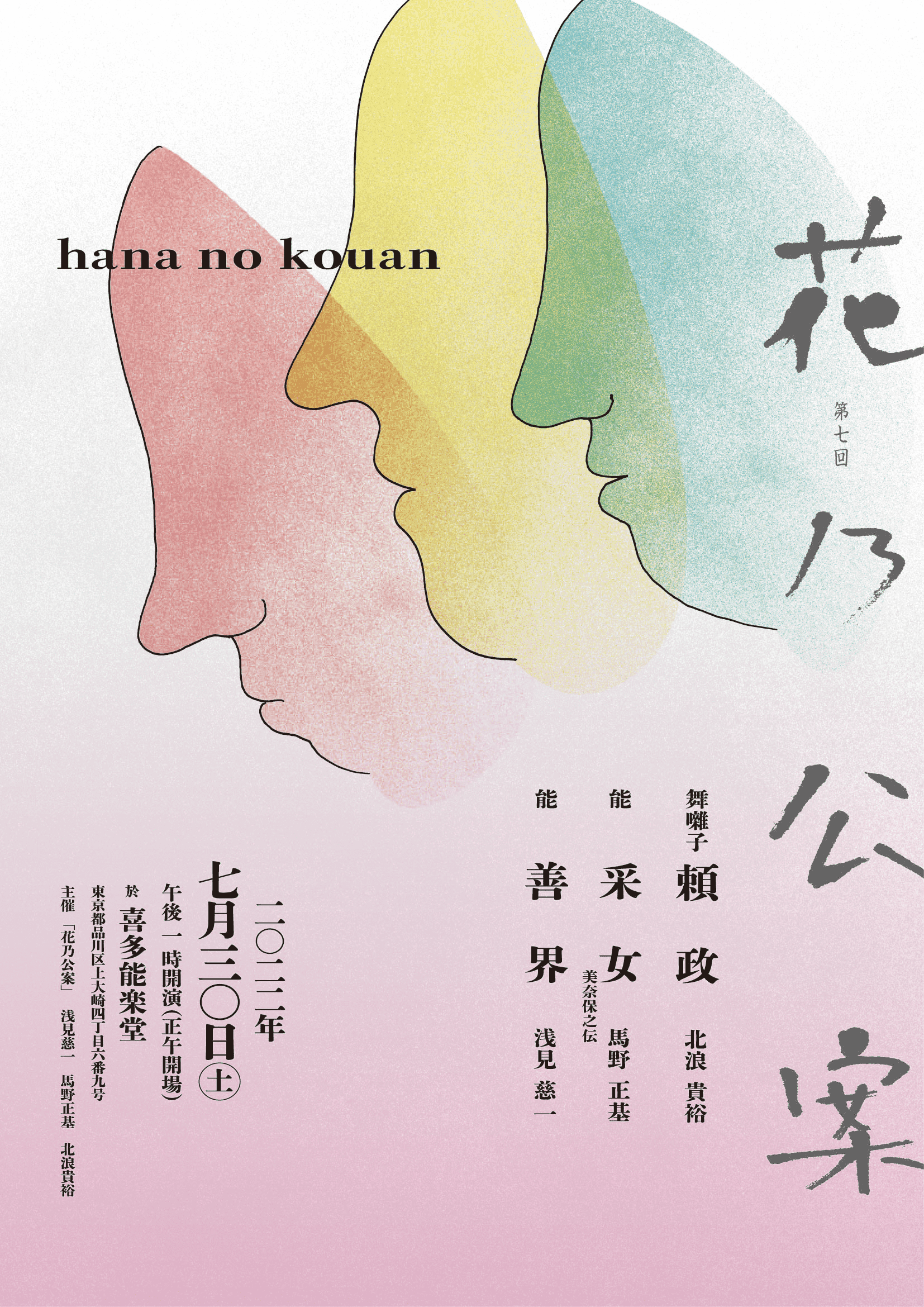 国内外で活躍する観世流能楽師3名が主催　『第7回花乃公案』開催決定　カンフェティでチケット発売