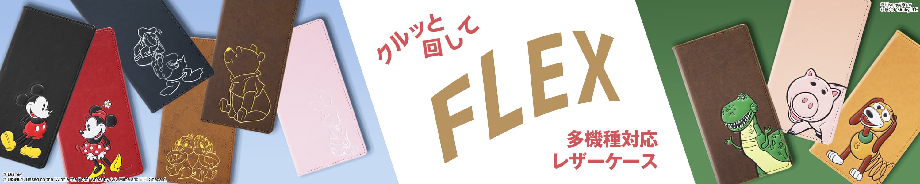 どのスマホにも対応できる！汎用ケース『FLEX』に"ディズニー" "ディズニーピクサー"デザインが登場！