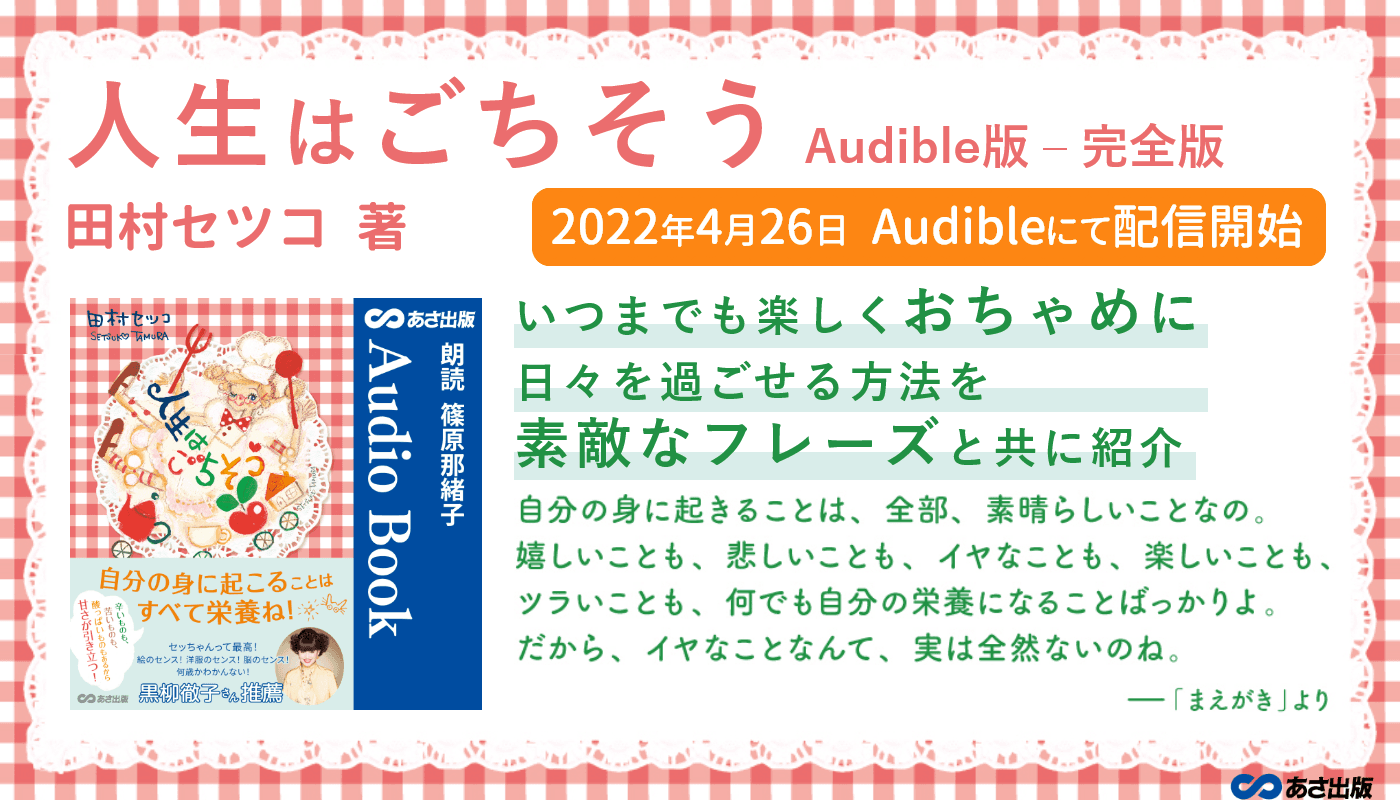 黒柳徹子さん推薦！84歳現役イラストレーター 田村セツコさん 最新エッセイ『人生はごちそう』4月26日 Audible にて配信開始