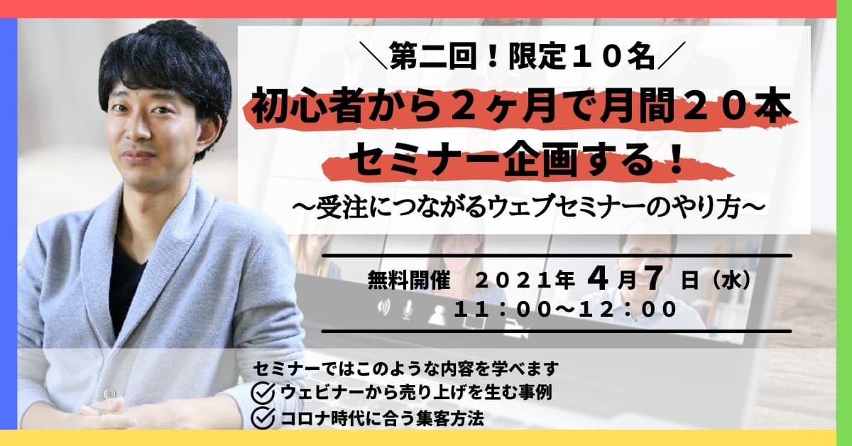 初心者から2ヶ月で月間20本セミナー企画する！ 受注に繋がるウェブセミナーのやり方