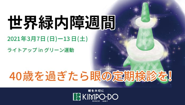 昨年に引き続き金鳳堂は2021年世界緑内障週間 「ライトアップinグリーン運動」に賛同します。