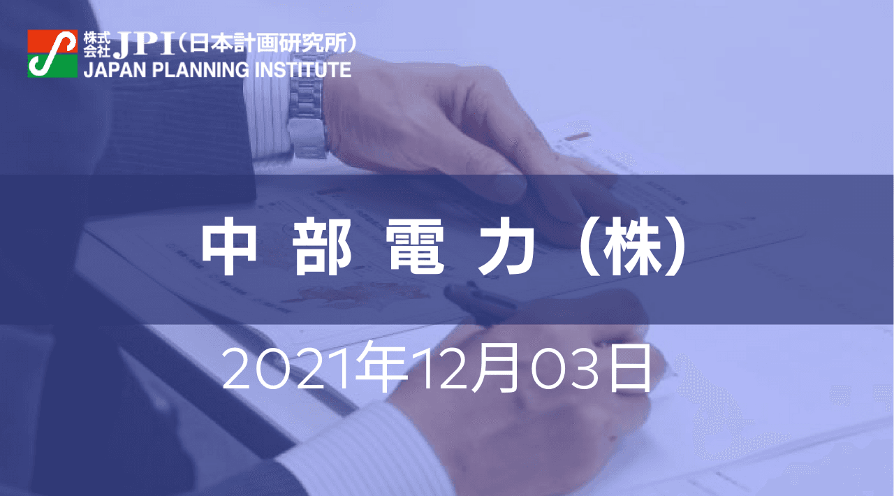 中部電力（株）が取組む 脱炭素社会と安定供給の実現に向けた電力システム転換への課題【JPIセミナー 12月03日(金)東京開催】