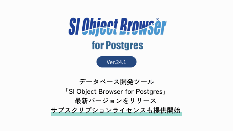 データベース開発ツール「SI Object Browser for Postgres」最新バージョンをリリース