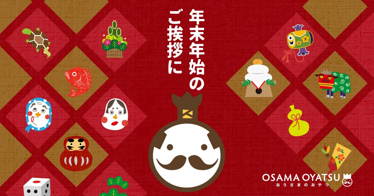 【おうさまのおやつ】年末年始にぴったりなお菓子のプチギフト特集スタート。2023年12月5日〜