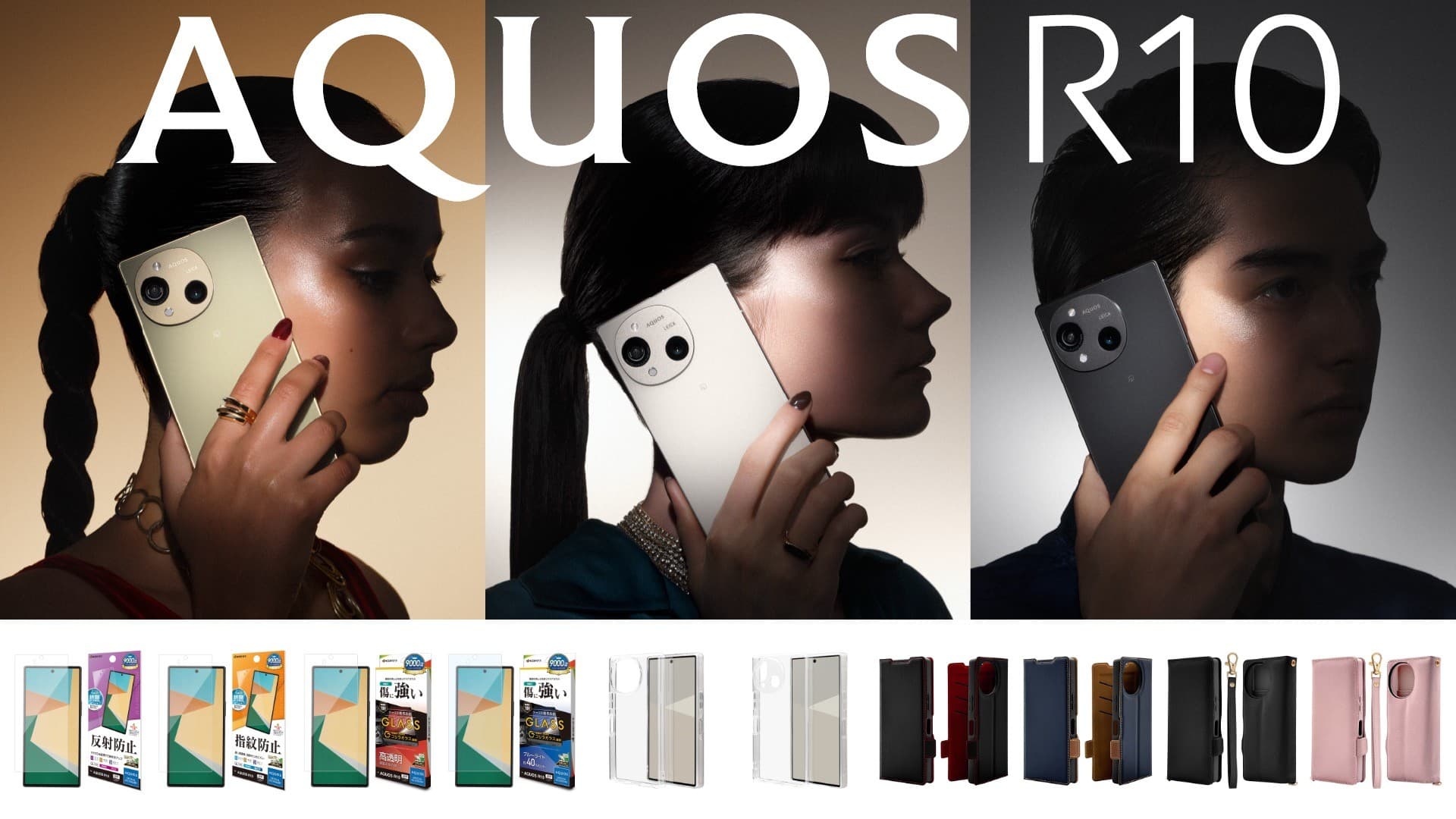 「AQUOS R10」生で観るより生々しい。ラスタバナナから専用アクセサリーを発売!