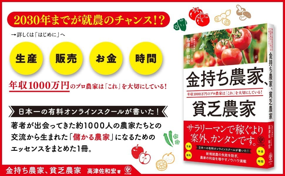 人気YouTubeチャンネル・オンラインスクールを運営する話題の「農業経営コンサルタント」が、年収1000万円の「金持ち農家」になる方法を１冊にまとめました