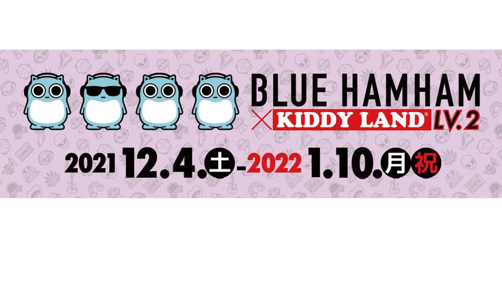 2021年12月4日(土)～2022年1月10日(月・祝)開催！ブルーハムハム × KIDDYLAND ＠ 14店舗