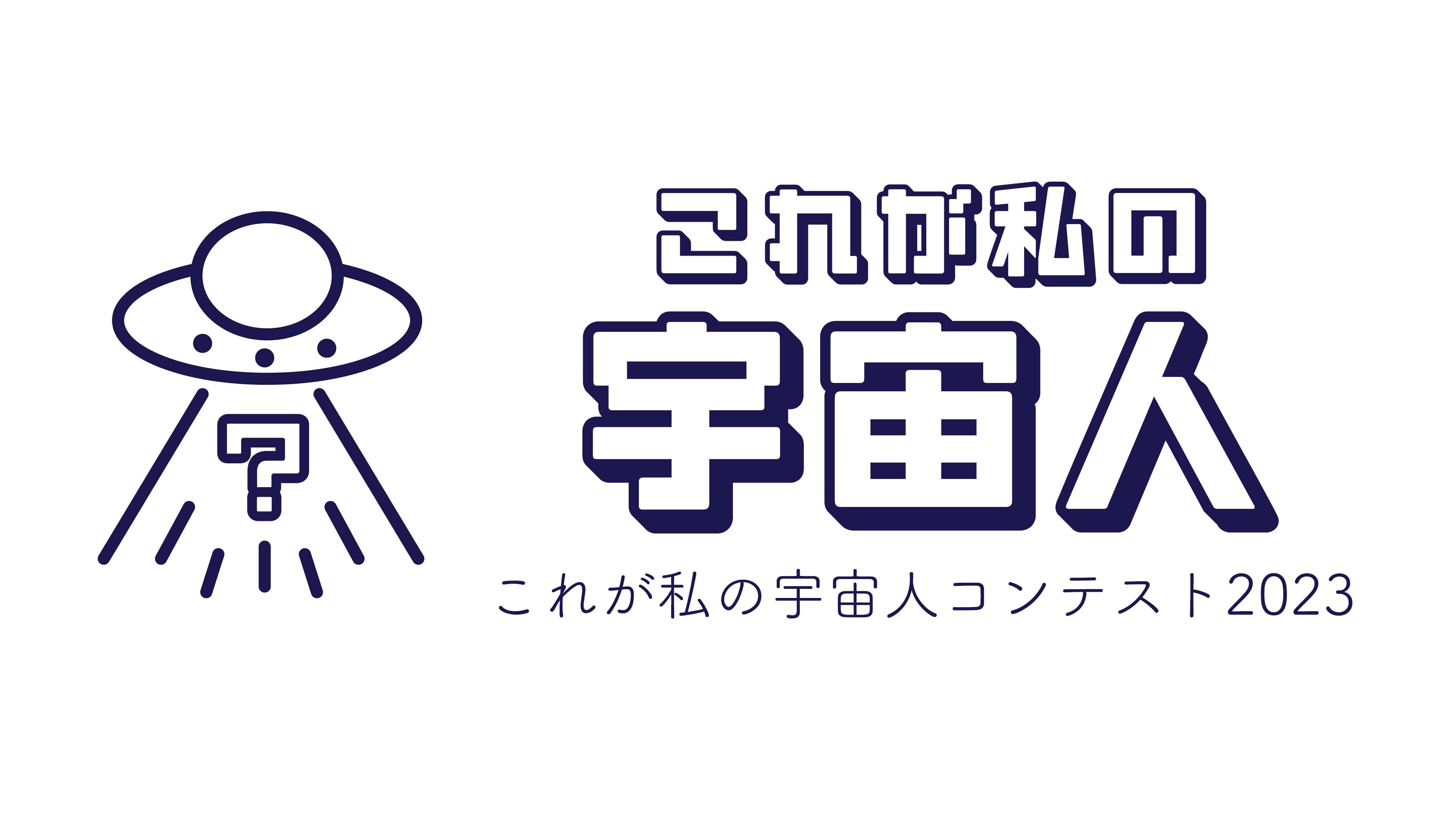 宇宙人が好きな皆様へ「これが私の宇宙人コンテスト2023」開催！募集期間2023年12月1日～12月13日