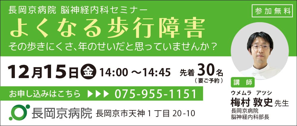 長岡京病院、12月15日(金)にセミナー第4弾を開催！脳神経内科セミナー「よくなる歩行障害」～その歩きにくさ、年のせいだと思っていませんか？～