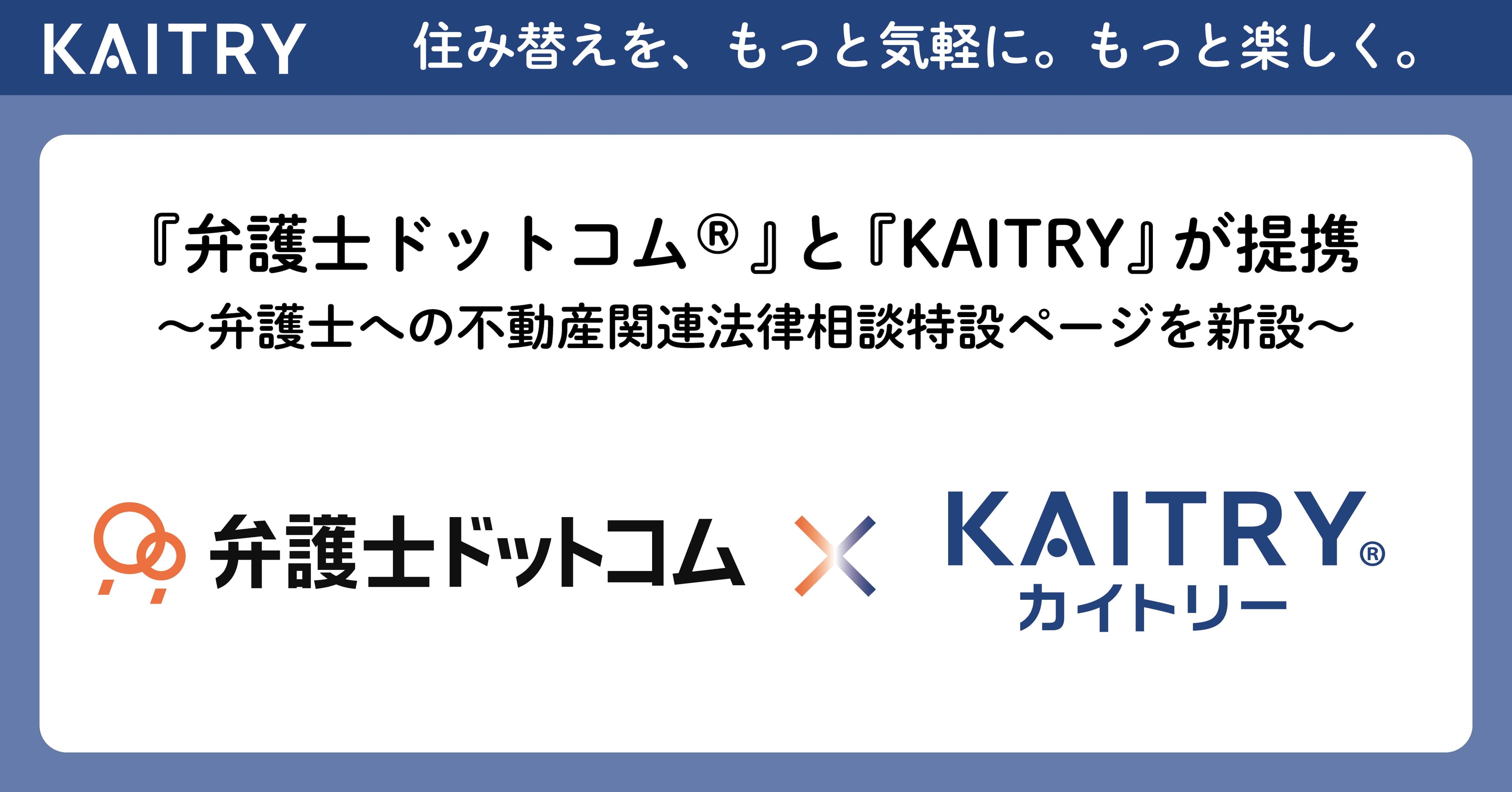 『弁護士ドットコム®』と『KAITRY』が提携　～弁護士への不動産関連法律相談特設ページを新設～