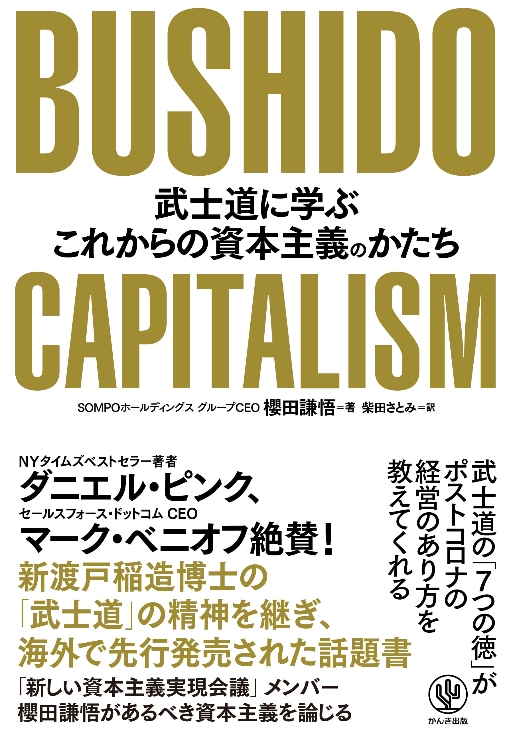 現代人のための“武士道精神”を説き、海外で話題を呼んだ書が早くも日本上陸。ポストコロナの中で持続可能な社会を実現するために“あるべき企業の姿”を教えてくれる、時代をリードする一冊