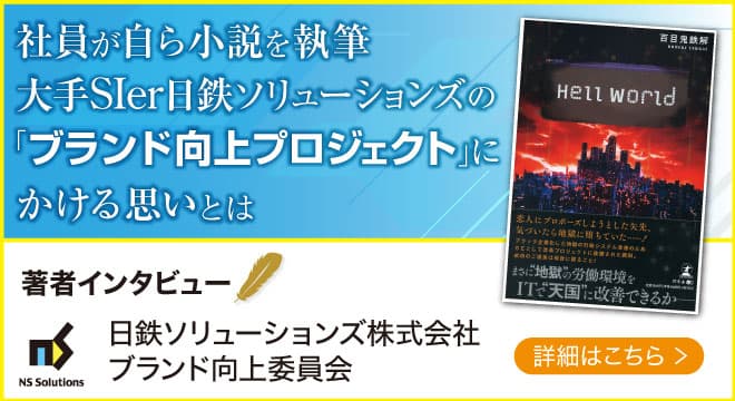 大手SIerの日鉄ソリューションズの小説化集団が登場！話題の本.com新着インタビュー公開