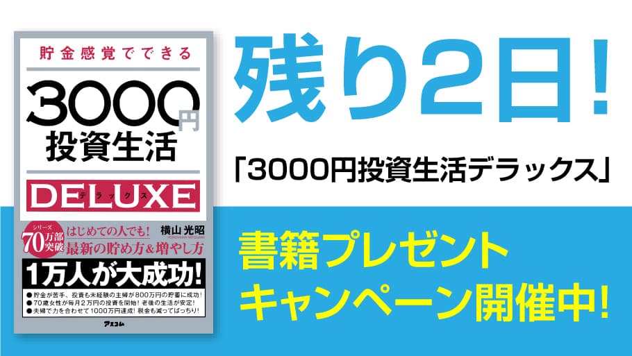 残り2日！ 「3000円投資生活デラックス」 書籍プレゼントキャンペーン