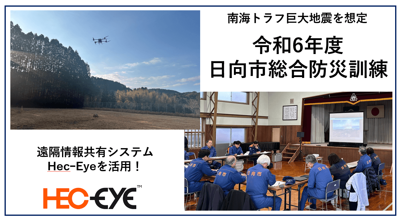 リアルグローブ、南海トラフ巨大地震を想定した「令和6年度日向市総合防災訓練」に南榮工業と共同参加。遠隔情報共有システム「HecｰEye（ヘックアイ）」を活用したリアルタイム中継を実施。